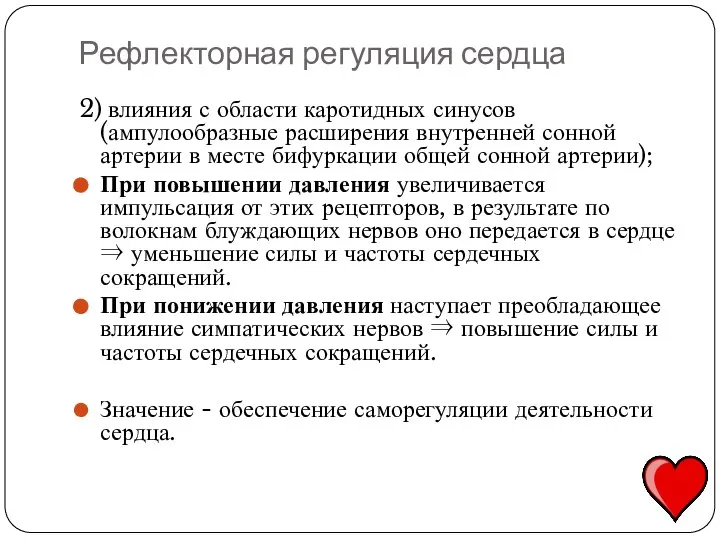 2) влияния с области каротидных синусов (ампулообразные расширения внутренней сонной артерии в