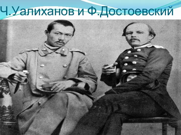 Ч.Уалиханов и Ф.Достоевский