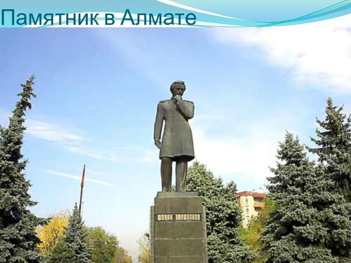 Памятник в Алмате