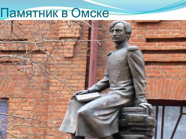 Памятник в Омске