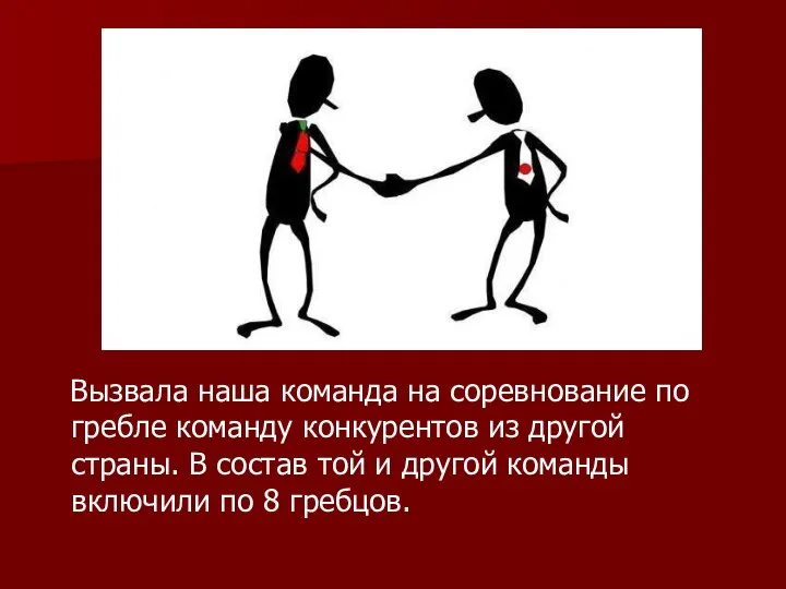 Вызвала наша команда на соревнование по гребле команду конкурентов из другой страны.