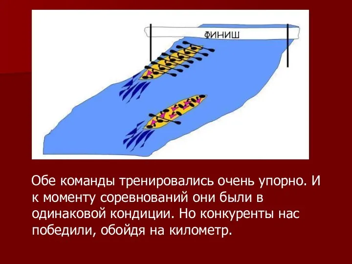 Обе команды тренировались очень упорно. И к моменту соревнований они были в