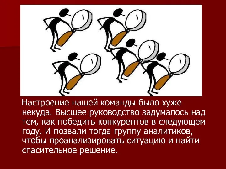 Настроение нашей команды было хуже некуда. Высшее руководство задумалось над тем, как