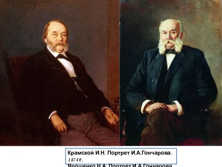 Крамской И.Н. Портрет И.А.Гончарова. 1874 г. Ярошенко Н.А. Портрет И.А.Гончарова. 1888 г.