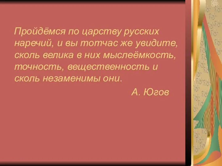 Пройдёмся по царству русских наречий, и вы тотчас же увидите, сколь велика