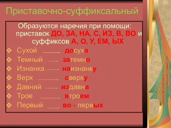 Приставочно-суффиксальный Образуются наречия при помощи: приставок ДО, ЗА, НА, С, ИЗ, В,