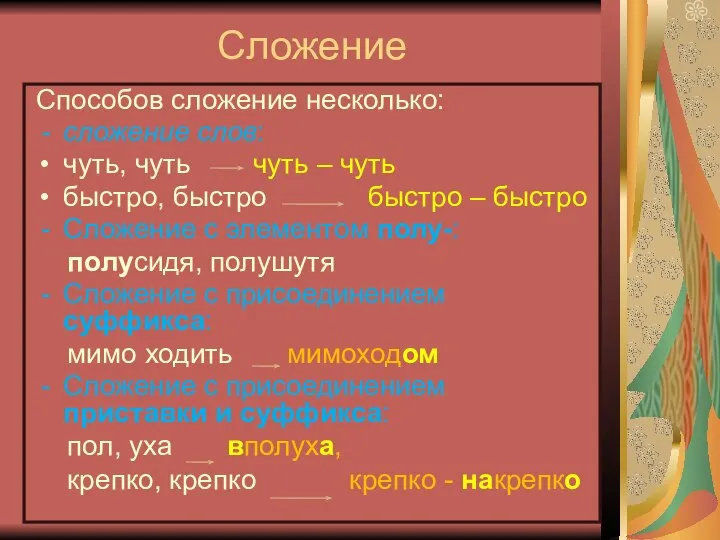 Сложение Способов сложение несколько: сложение слов: чуть, чуть чуть – чуть быстро,