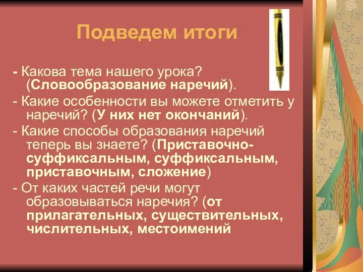 Подведем итоги - Какова тема нашего урока? (Словообразование наречий). - Какие особенности