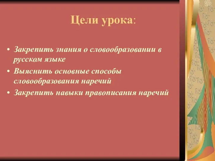Цели урока: Закрепить знания о словообразовании в русском языке Выяснить основные способы