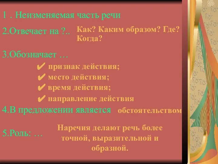 2.Отвечает на ?.. 3.Обозначает … признак действия; место действия; время действия; направление