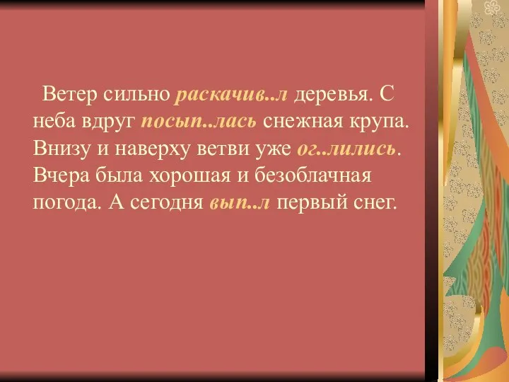 Ветер сильно раскачив..л деревья. С неба вдруг посып..лась снежная крупа. Внизу и