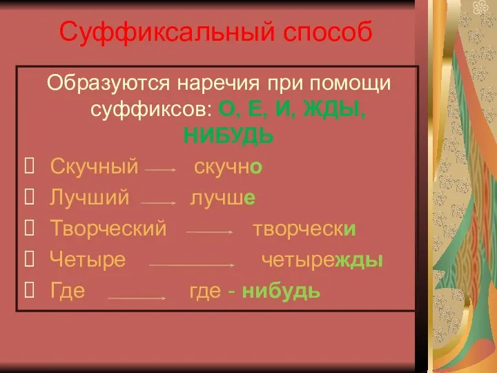 Суффиксальный способ Образуются наречия при помощи суффиксов: О, Е, И, ЖДЫ, НИБУДЬ