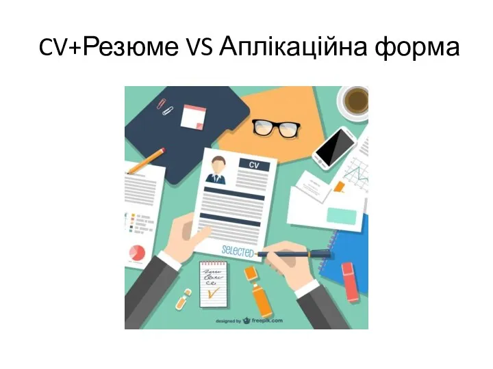 CV+Резюме VS Аплікаційна форма