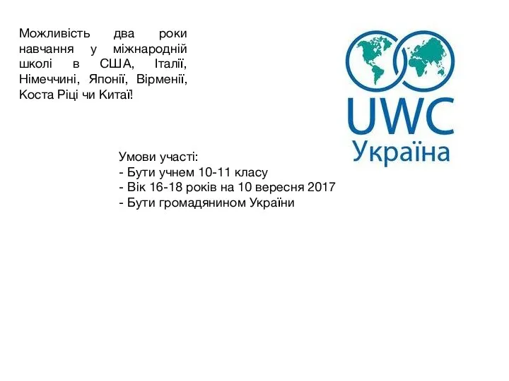 Умови участі: - Бути учнем 10-11 класу - Вік 16-18 років на