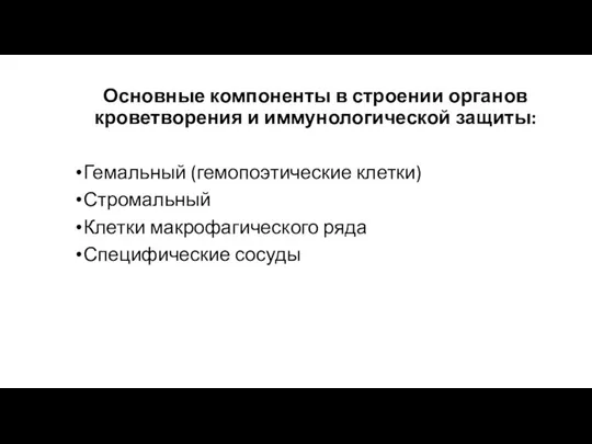 Основные компоненты в строении органов кроветворения и иммунологической защиты: Гемальный (гемопоэтические клетки)