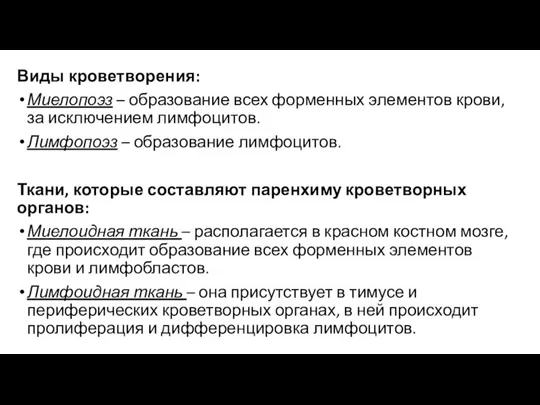 Виды кроветворения: Миелопоэз – образование всех форменных элементов крови, за исключением лимфоцитов.