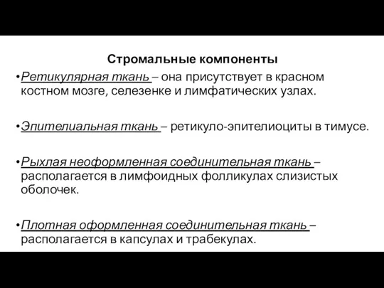 Стромальные компоненты Ретикулярная ткань – она присутствует в красном костном мозге, селезенке