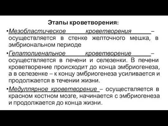 Этапы кроветворения: Мезобластическое кроветворения – осуществляется в стенке желточного мешка, в эмбриональном