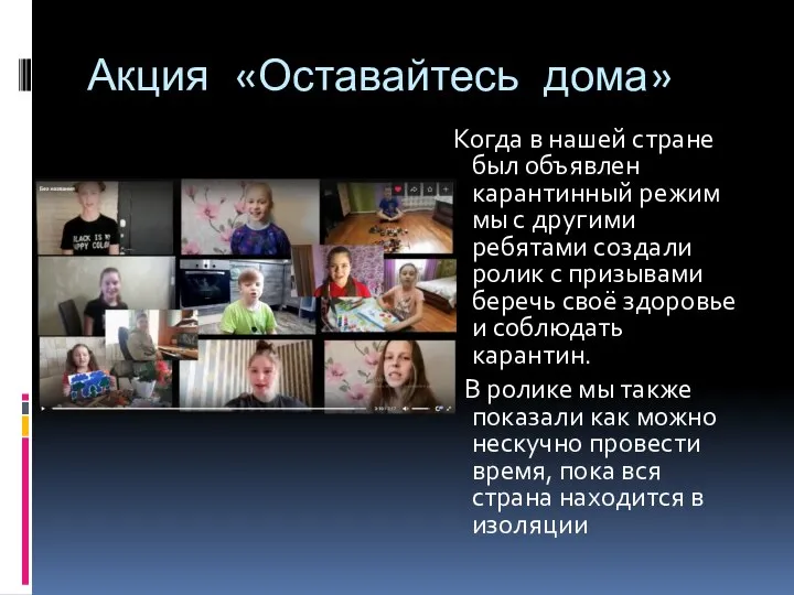 Акция «Оставайтесь дома» Когда в нашей стране был объявлен карантинный режим мы