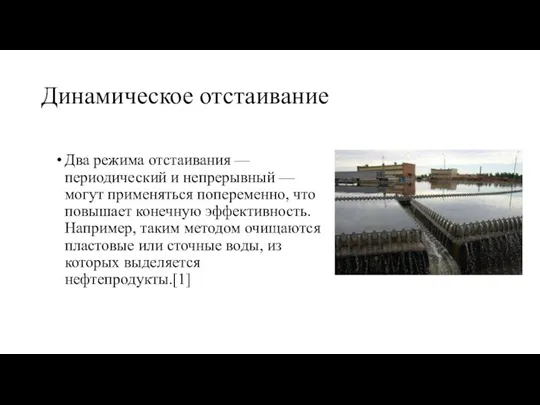 Динамическое отстаивание Два режима отстаивания — периодический и непрерывный — могут применяться