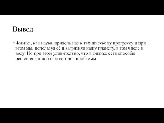 Вывод Физика, как наука, привела нас к техническому прогрессу и при этом