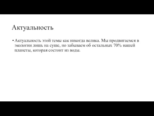 Актуальность Актуальность этой темы как никогда велика. Мы продвигаемся в экологии лишь