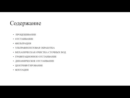 Содержание ПРОЦЕЖИВАНИЕ ОТСТАИВАНИЕ ФИЛЬТРАЦИЯ УЛЬТРАФИОЛЕТОВАЯ ОБРАБОТКА МЕХАНИЧЕСКАЯ ОЧИСТКА СТОЧНЫХ ВОД ГРАВИТАЦИОННОЕ ОТСТАИВАНИЕ ДИНАМИЧЕСКОЕ ОТСТАИВАНИЕ ЦЕНТРИФУГИРОВАНИЕ ФЛОТАЦИЯ