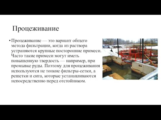 Процеживание Процеживание — это вариант общего метода фильтрации, когда из раствора устраняются