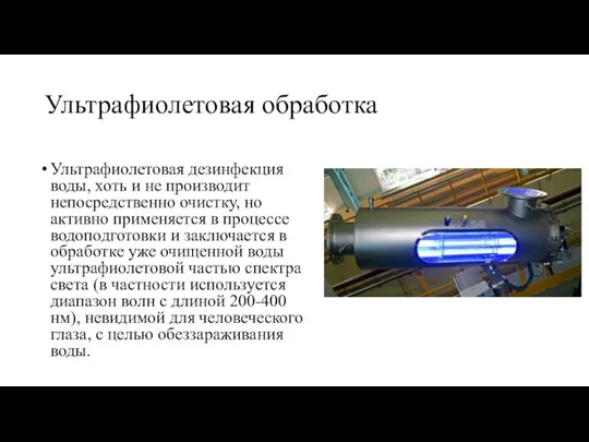 Ультрафиолетовая обработка Ультрафиолетовая дезинфекция воды, хоть и не производит непосредственно очистку, но