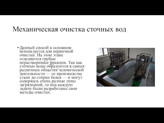 Механическая очистка сточных вод Данный способ в основном используется для первичной очистки.