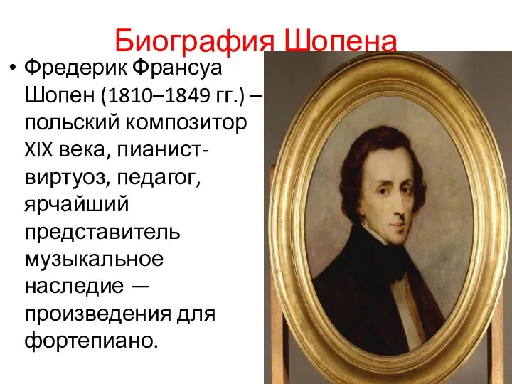 Биография Шопена Фредерик Франсуа Шопен (1810–1849 гг.) – польский композитор XIX века,