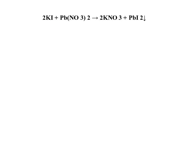 2KI + Pb(NO 3) 2 → 2KNO 3 + PbI 2↓