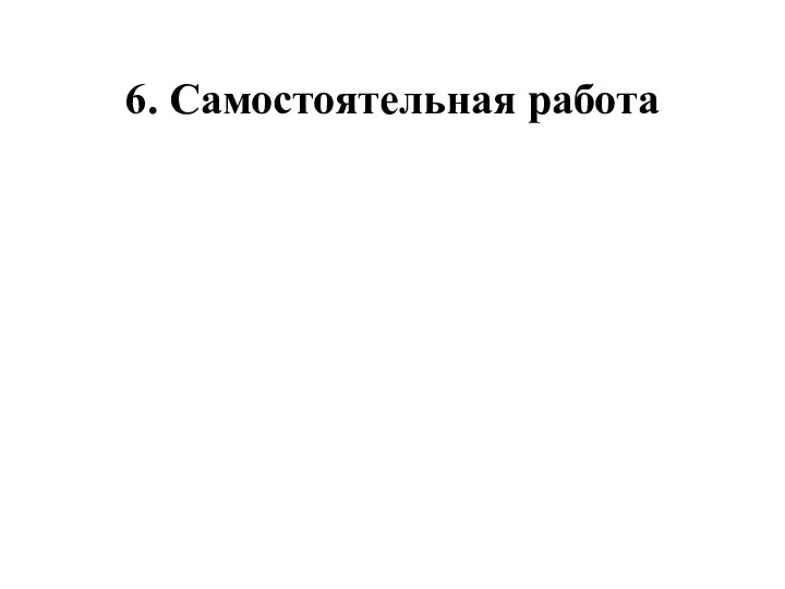 6. Самостоятельная работа