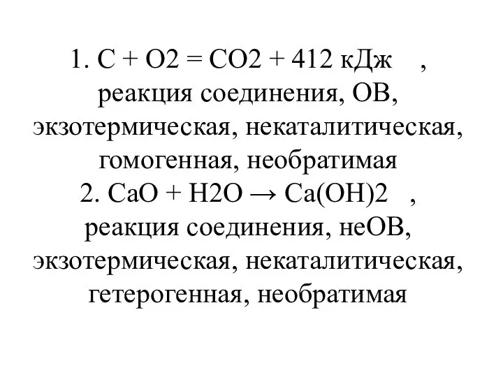 1. C + O2 = CO2 + 412 кДж , реакция соединения,