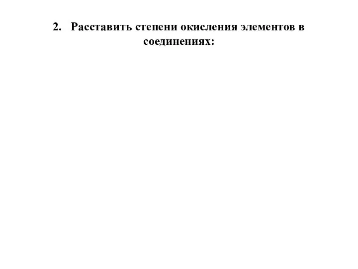 2. Расставить степени окисления элементов в соединениях: