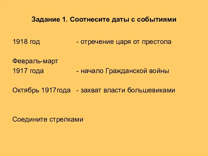 Задание 1. Соотнесите даты с событиями 1918 год - отречение царя от