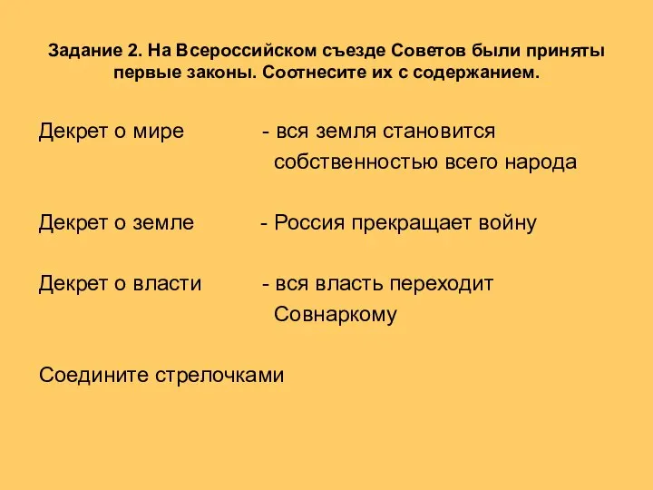 Задание 2. На Всероссийском съезде Советов были приняты первые законы. Соотнесите их