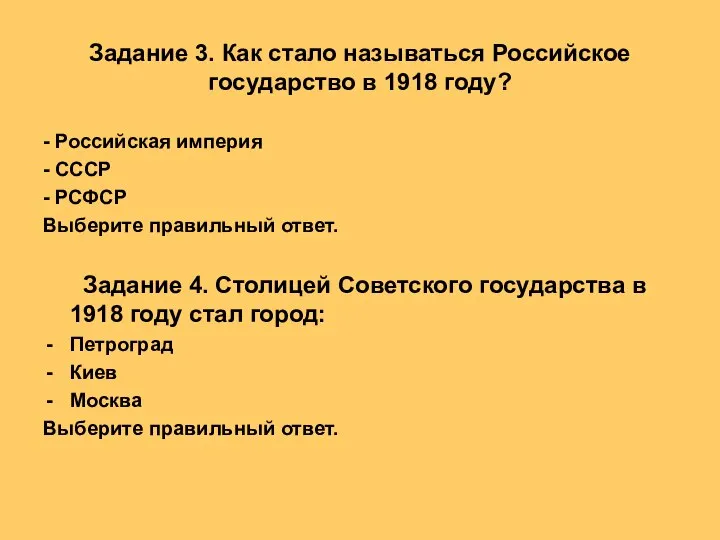 Задание 3. Как стало называться Российское государство в 1918 году? - Российская