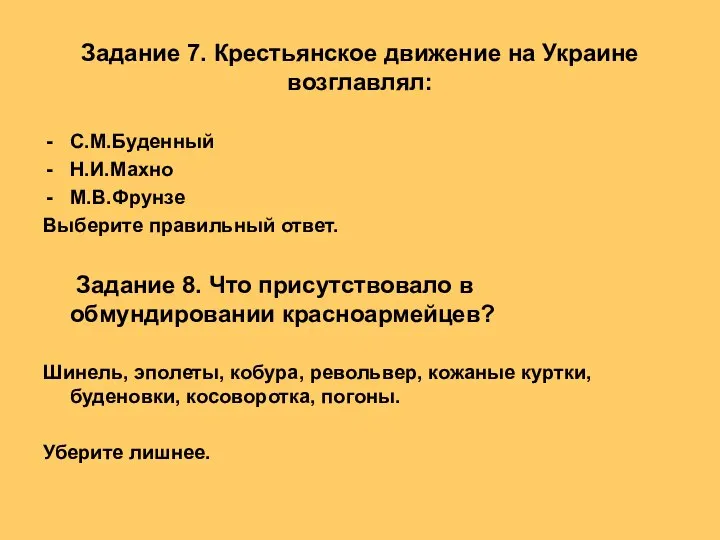 Задание 7. Крестьянское движение на Украине возглавлял: С.М.Буденный Н.И.Махно М.В.Фрунзе Выберите правильный