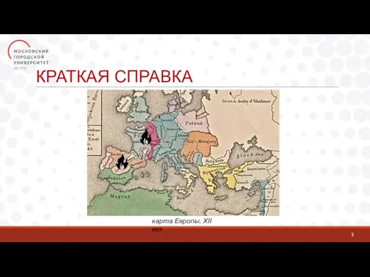 КРАТКАЯ СПРАВКА 3 карта Европы, XII век