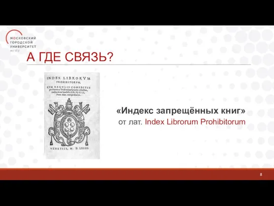 А ГДЕ СВЯЗЬ? 8 «Индекс запрещённых книг» от лат. Index Librorum Prohibitorum