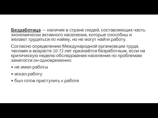 Безработица — наличие в стране людей, составляющих часть экономически активного населения, которые