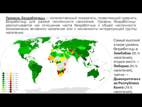 Уровень безработицы — количественный показатель, позволяющий сравнить безработицу для разной численности населения.