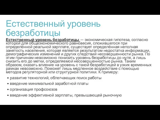 Естественный уровень безработицы Естественный уровень безработицы — экономическая гипотеза, согласно которой для