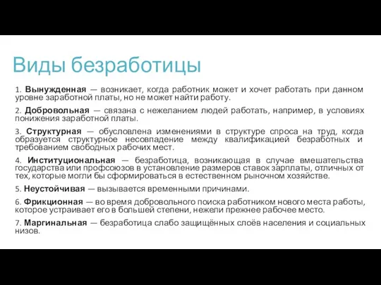 Виды безработицы 1. Вынужденная — возникает, когда работник может и хочет работать