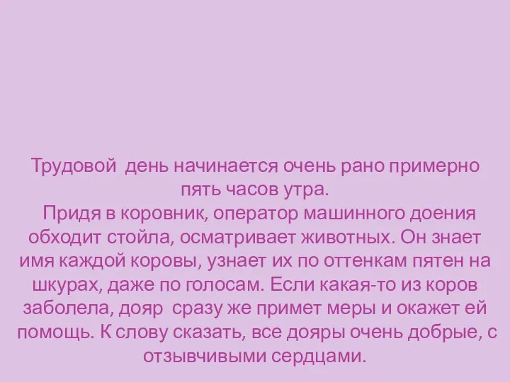 Трудовой день начинается очень рано примерно пять часов утра. Придя в коровник,