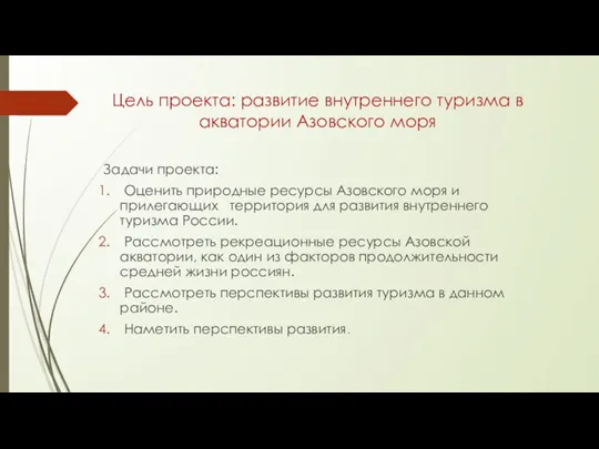 Цель проекта: развитие внутреннего туризма в акватории Азовского моря Задачи проекта: Оценить