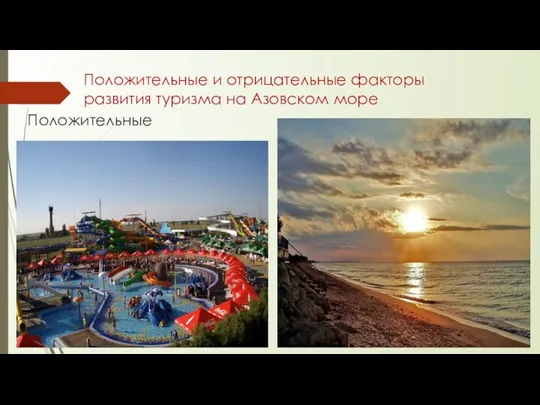 Положительные и отрицательные факторы развития туризма на Азовском море Положительные