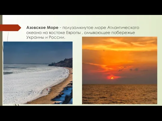Азовское Море - полузамкнутое море Атлантического океана на востоке Европы , омывающее побережье Украины и России.