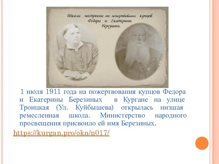 1 июля 1911 года на пожертвования купцов Федора и Екатерины Березиных в